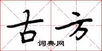 周炳元古方楷书怎么写