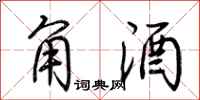 荆霄鹏角酒行书怎么写