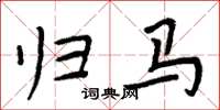 周炳元归马楷书怎么写
