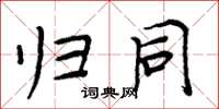 周炳元归同楷书怎么写