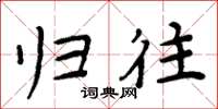 周炳元归往楷书怎么写