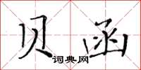 黄华生贝函楷书怎么写