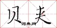 黄华生贝夹楷书怎么写