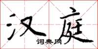 周炳元汉庭楷书怎么写
