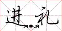 荆霄鹏进礼行书怎么写