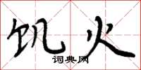 周炳元饥火楷书怎么写
