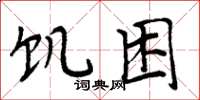 周炳元饥困楷书怎么写