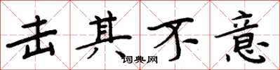 周炳元击其不意楷书怎么写