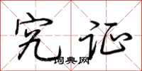 荆霄鹏究证行书怎么写