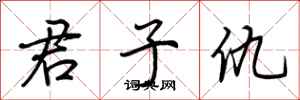 荆霄鹏君子仇行书怎么写