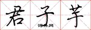 荆霄鹏君子芋行书怎么写