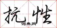 荆霄鹏抗性行书怎么写
