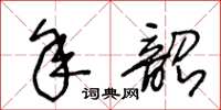 王冬龄年韶草书怎么写