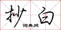 荆霄鹏抄白行书怎么写