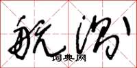 王冬龄航测草书怎么写