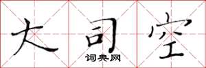 黄华生大司空楷书怎么写