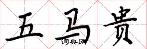 周炳元五马贵楷书怎么写