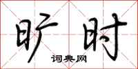 荆霄鹏旷时行书怎么写