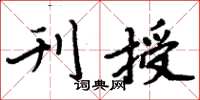 周炳元刊授楷书怎么写