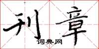 周炳元刊章楷书怎么写