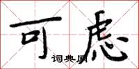 周炳元可虑楷书怎么写