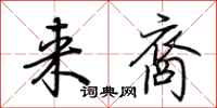 荆霄鹏来裔行书怎么写