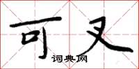 周炳元可叉楷书怎么写