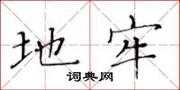 黄华生地牢楷书怎么写