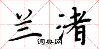 周炳元兰渚楷书怎么写