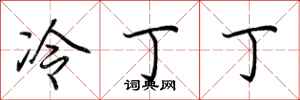 荆霄鹏冷丁丁行书怎么写