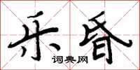 周炳元乐昏楷书怎么写
