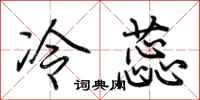 荆霄鹏冷蕊行书怎么写