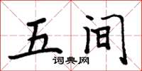 周炳元五间楷书怎么写