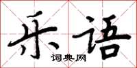 周炳元乐语楷书怎么写
