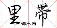 荆霄鹏里带行书怎么写
