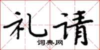 周炳元礼请楷书怎么写