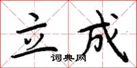 周炳元立成楷书怎么写