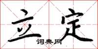 周炳元立定楷书怎么写
