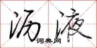 荆霄鹏沥液行书怎么写