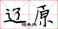 周炳元辽原楷书怎么写