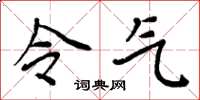 周炳元令气楷书怎么写