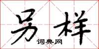 周炳元另样楷书怎么写