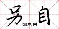 周炳元另自楷书怎么写