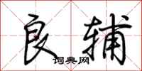 荆霄鹏良辅行书怎么写