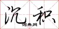 荆霄鹏沉积行书怎么写