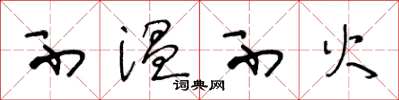 王冬龄不温不火草书怎么写