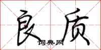 荆霄鹏良质行书怎么写