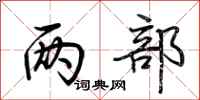 荆霄鹏两部行书怎么写