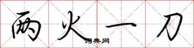 荆霄鹏两火一刀行书怎么写