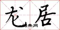 周炳元龙居楷书怎么写